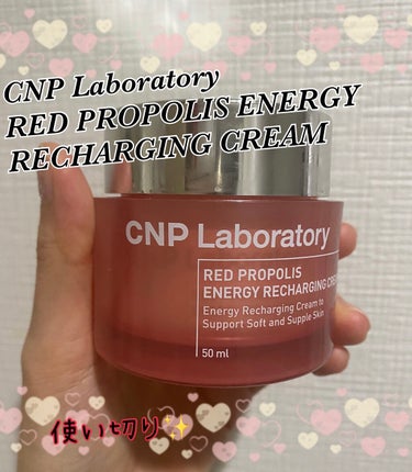 レッド プロポリス エネルギー リチャージング クリーム/CNP Laboratory/フェイスクリームを使ったクチコミ（1枚目）