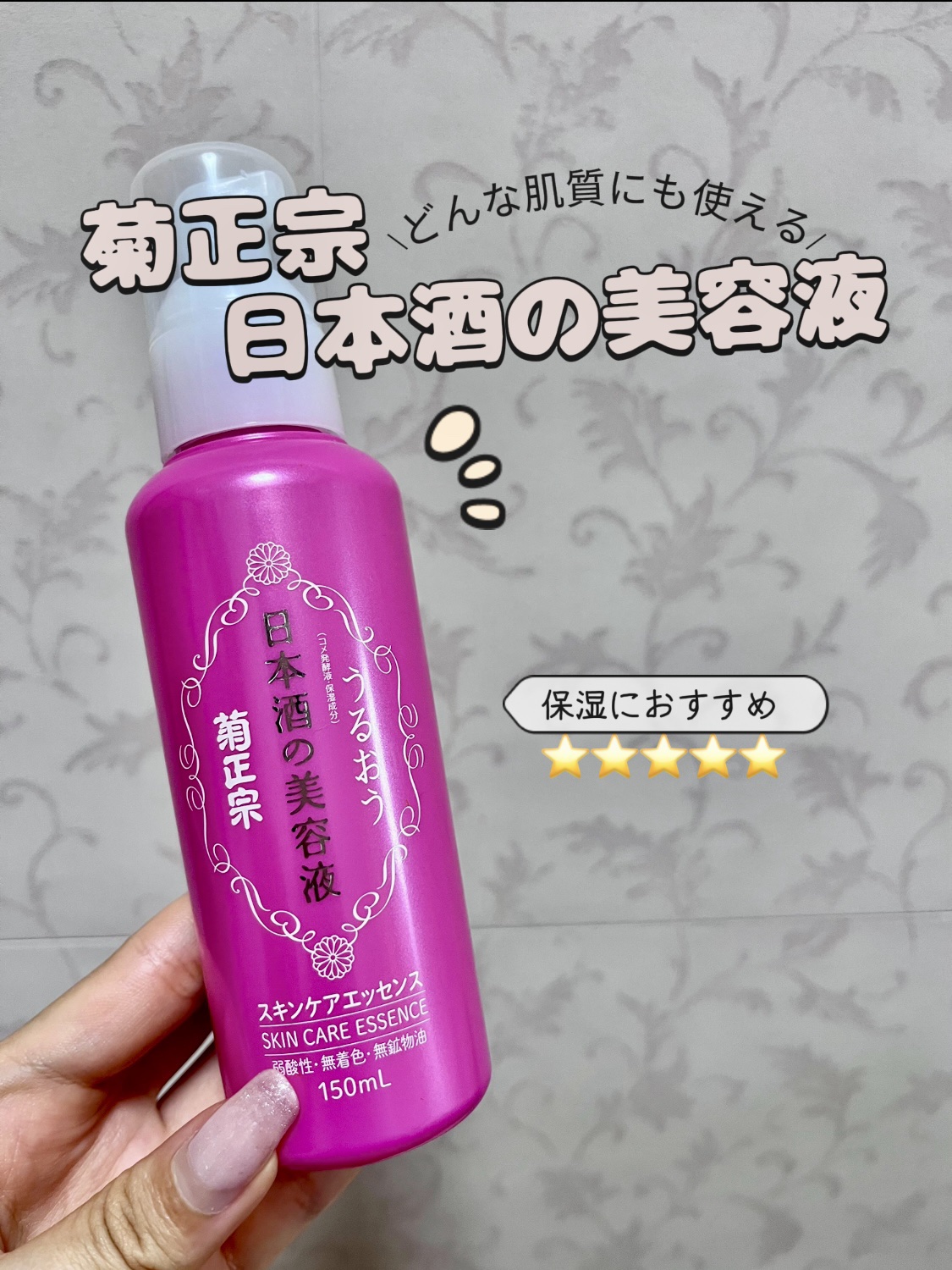 試してみた】菊正宗 日本酒の美容液 NA5 スキンケアエッセンスの効果
