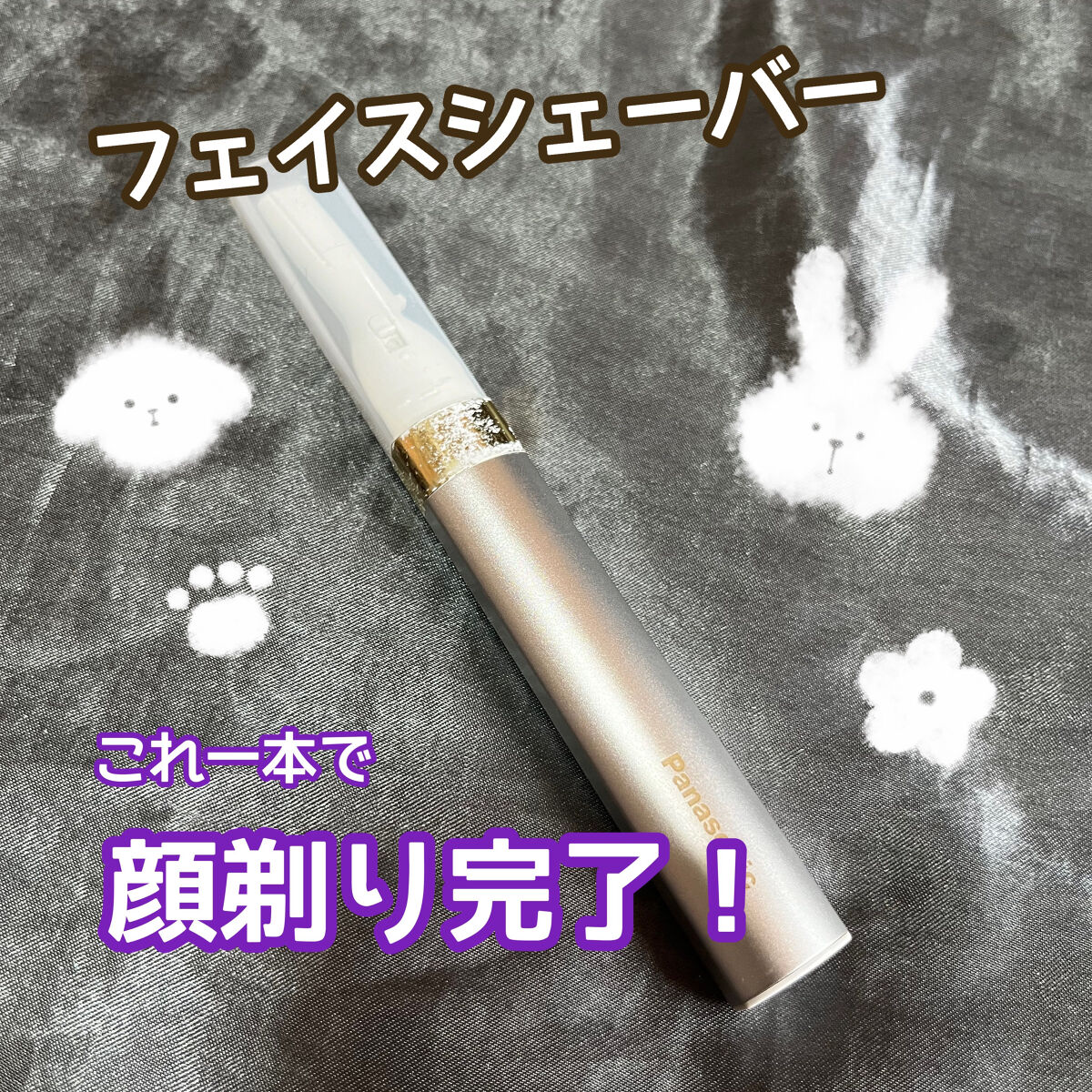 フェリエ フェイス用 ES-WF41/Panasonic/シェーバーを使ったクチコミ（1枚目）