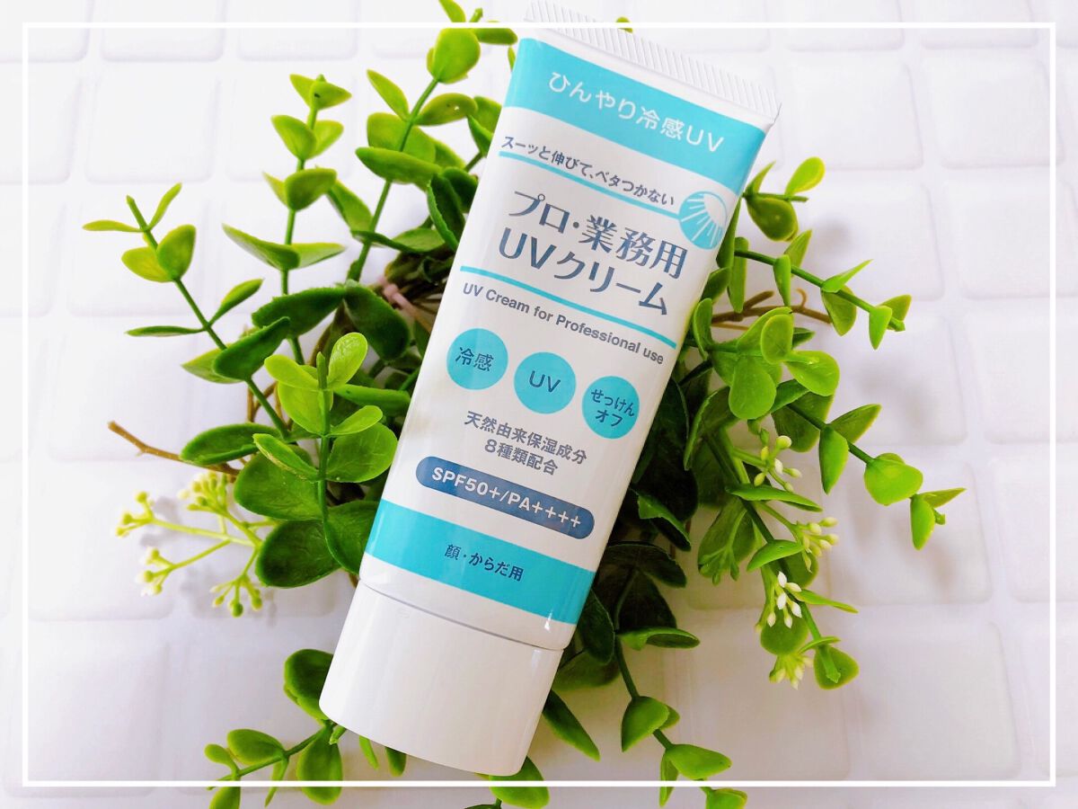 プロ・業務用 UVクリーム/プロ・業務用/日焼け止めクリームを使ったクチコミ(1枚目)