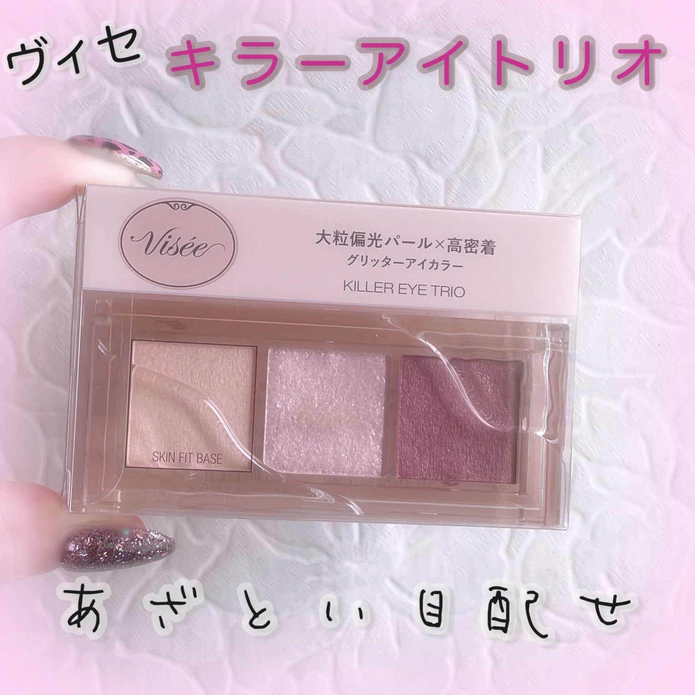 キラー アイ トリオ/Visée/アイシャドウパレットを使ったクチコミ(1枚目)
