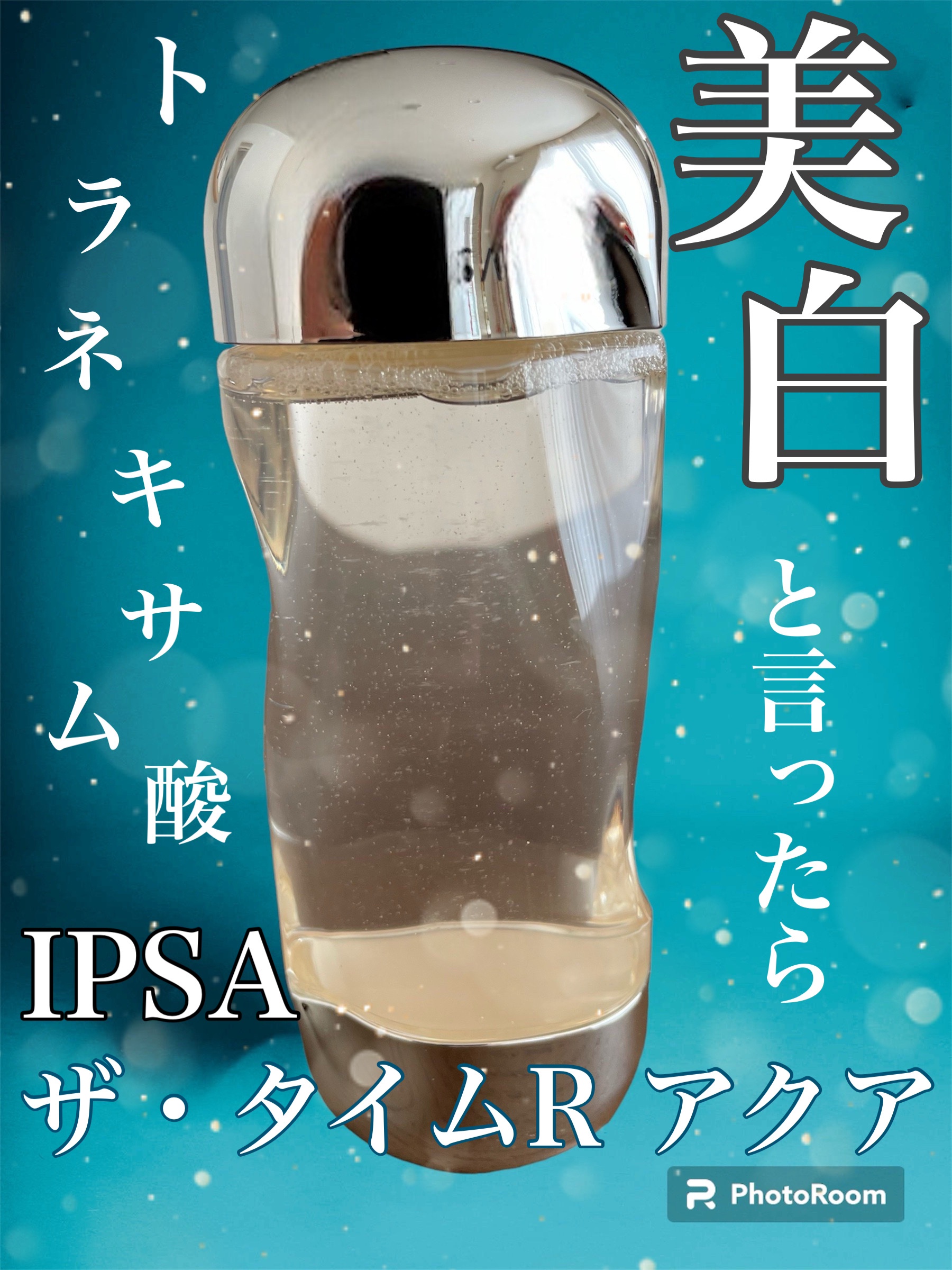 ザ・タイムR アクア/IPSA/化粧水を使ったクチコミ（1枚目）