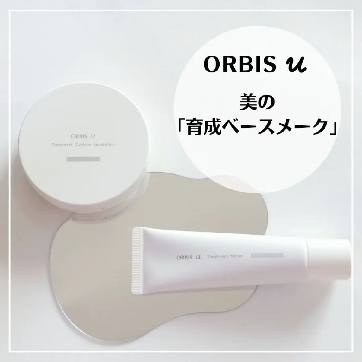 オルビスユー トリートメントプライマー/オルビス/化粧下地を使ったクチコミ（1枚目）