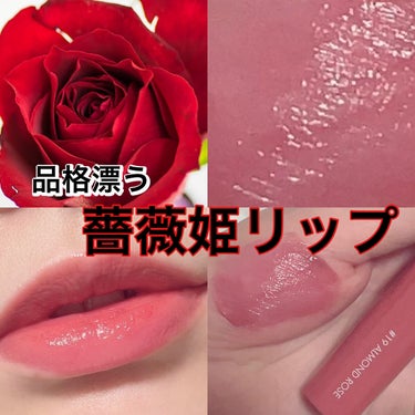 【薔薇姫のような品格漂うリップ】



✂ーーーーーーーーーーーーーーーーーーーー



⭐️rom&nd
     ジューシーラスティングティント
      #19  ALMAND ROSE


ミ