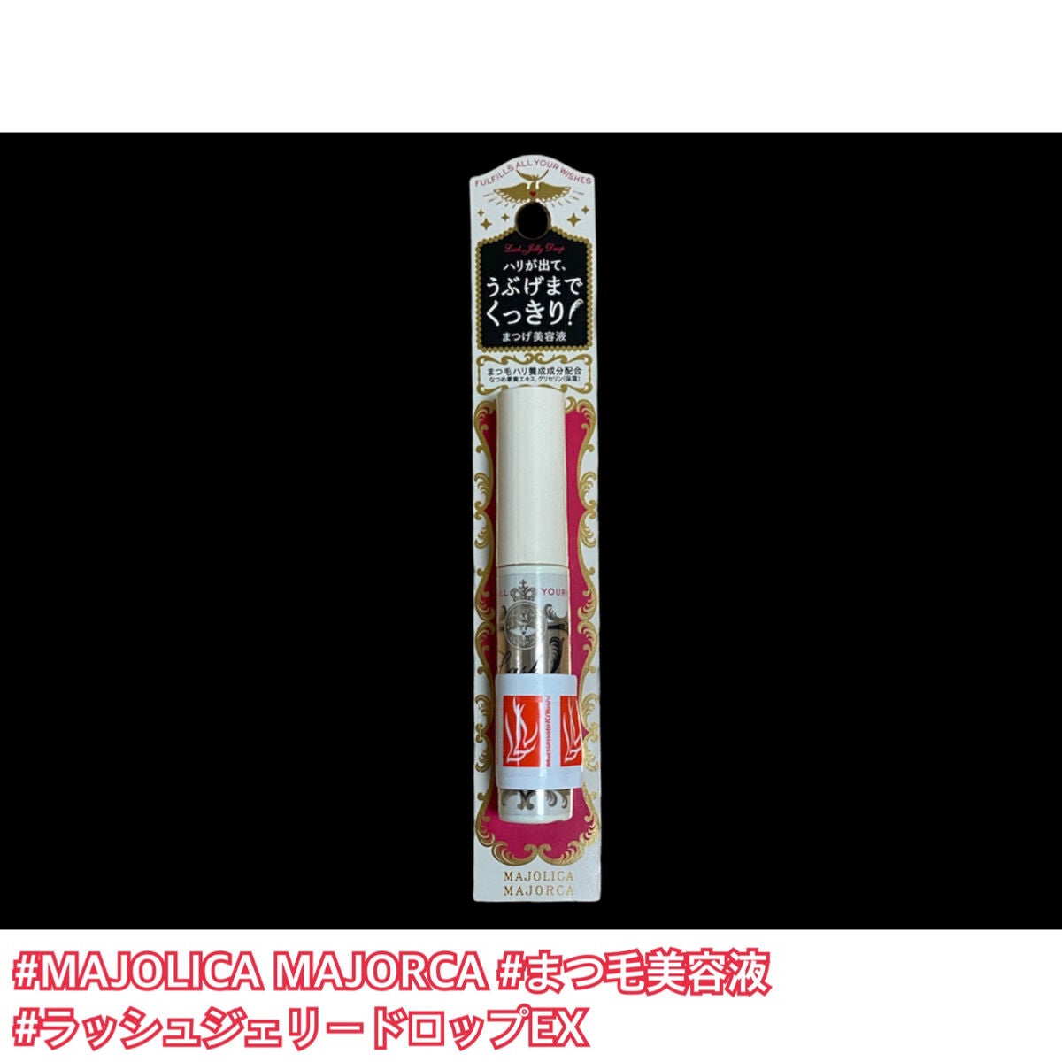 ラッシュジェリードロップ EX/MAJOLICA MAJORCA/まつげ美容液を使ったクチコミ(1枚目)
