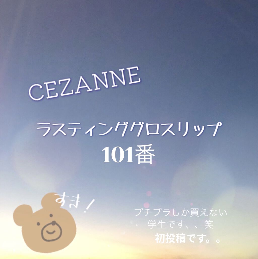 ラスティンググロスリップ/CEZANNE/口紅を使ったクチコミ（1枚目）