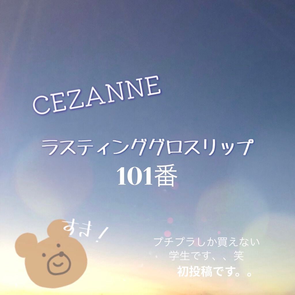 ラスティンググロスリップ/CEZANNE/口紅を使ったクチコミ(1枚目)