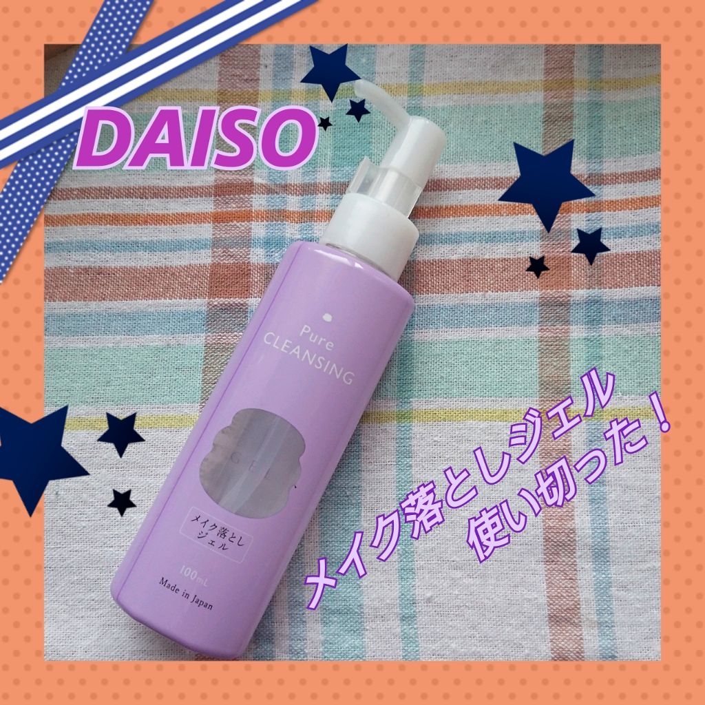 pure cleansing メイク落としジェル/DAISO/クレンジングジェルを使ったクチコミ（1枚目）