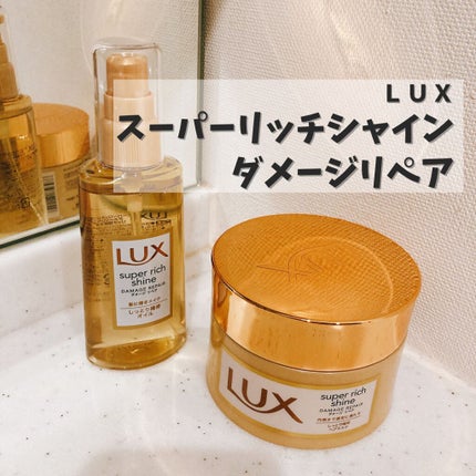スーパーリッチシャイン ダメージリペア リッチ補修ヘアマスク/LUX/ヘアマスク・ヘアパックを使ったクチコミ(1枚目)