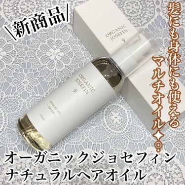 オーガニックジョセフィン  ナチュラルヘアオイル/ORGANIC JOSEFIN/ヘアオイルを使ったクチコミ（1枚目）