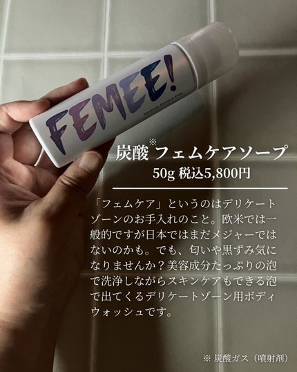 炭酸フェムケアソープ/FEMEE/デリケートゾーンケアを使ったクチコミ(2枚目)