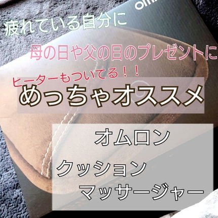 クッションマッサージャー/オムロン/その他を使ったクチコミ(1枚目)