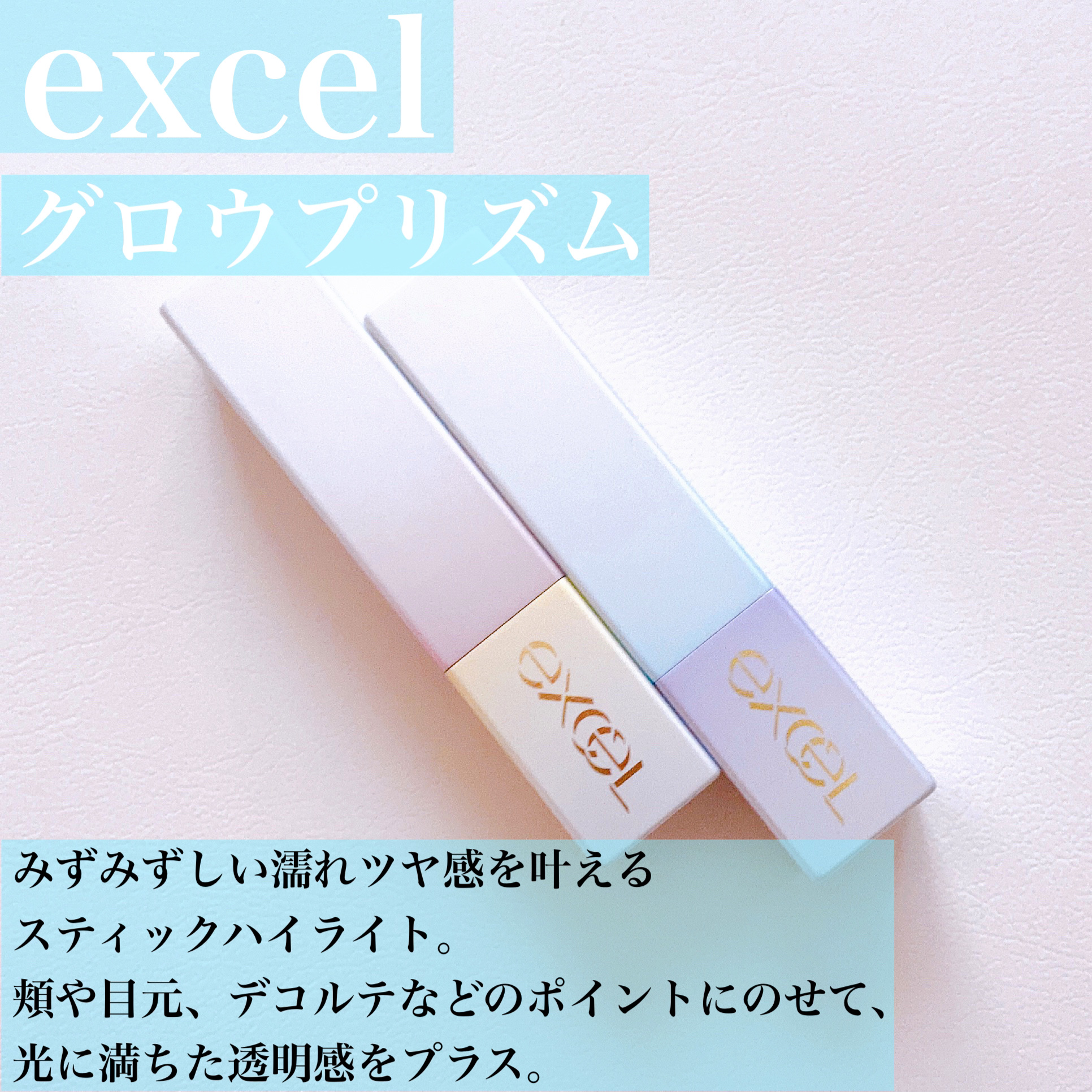 グロウプリズム/excel/スティックハイライトを使ったクチコミ（2枚目）