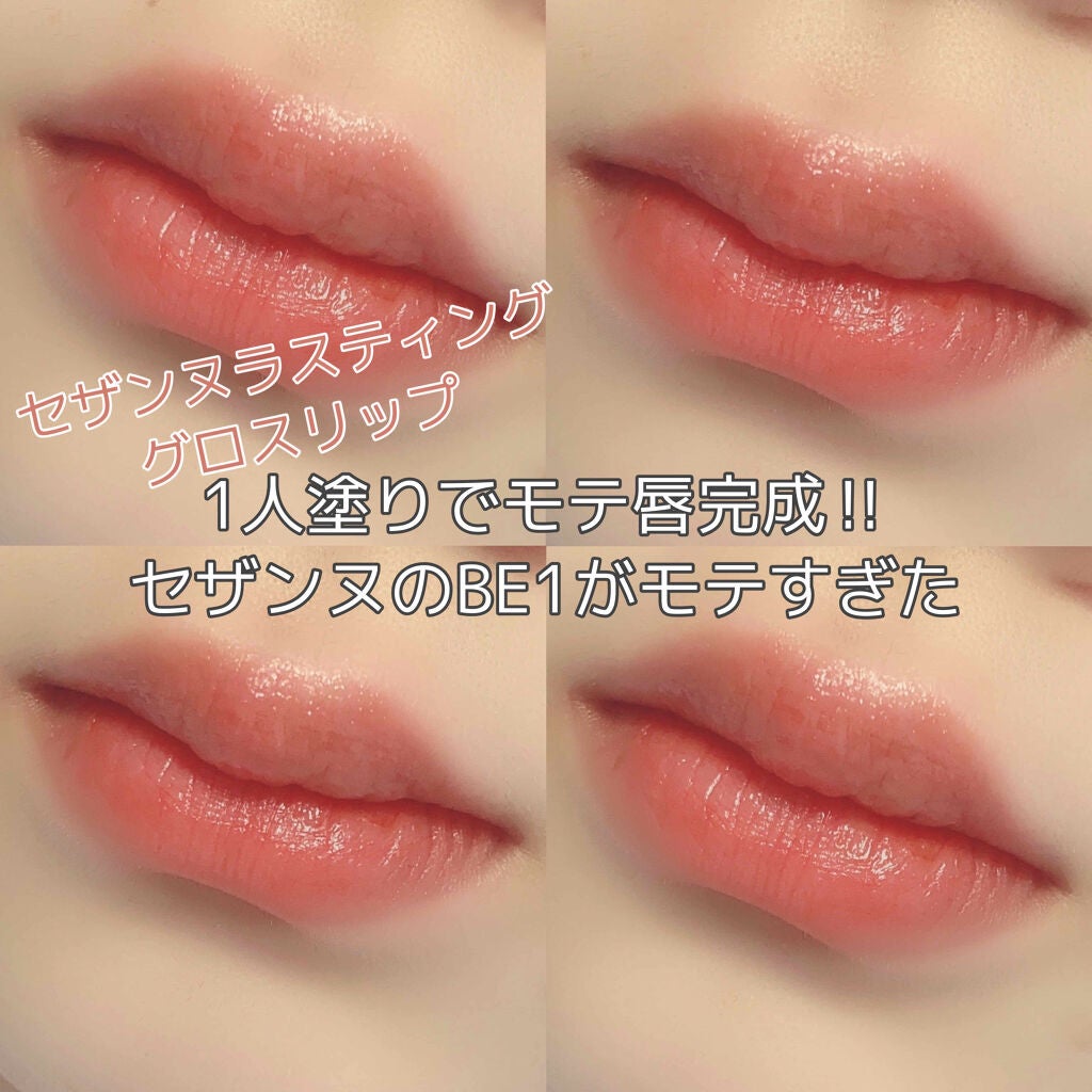 ラスティンググロスリップ/CEZANNE/口紅を使ったクチコミ(1枚目)
