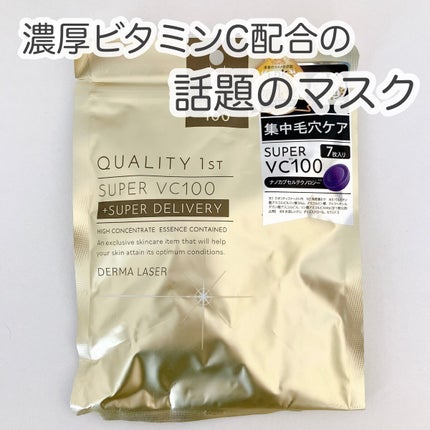ダーマレーザースーパーVC100マスク/クオリティファースト/シートマスク・パックを使ったクチコミ(1枚目)