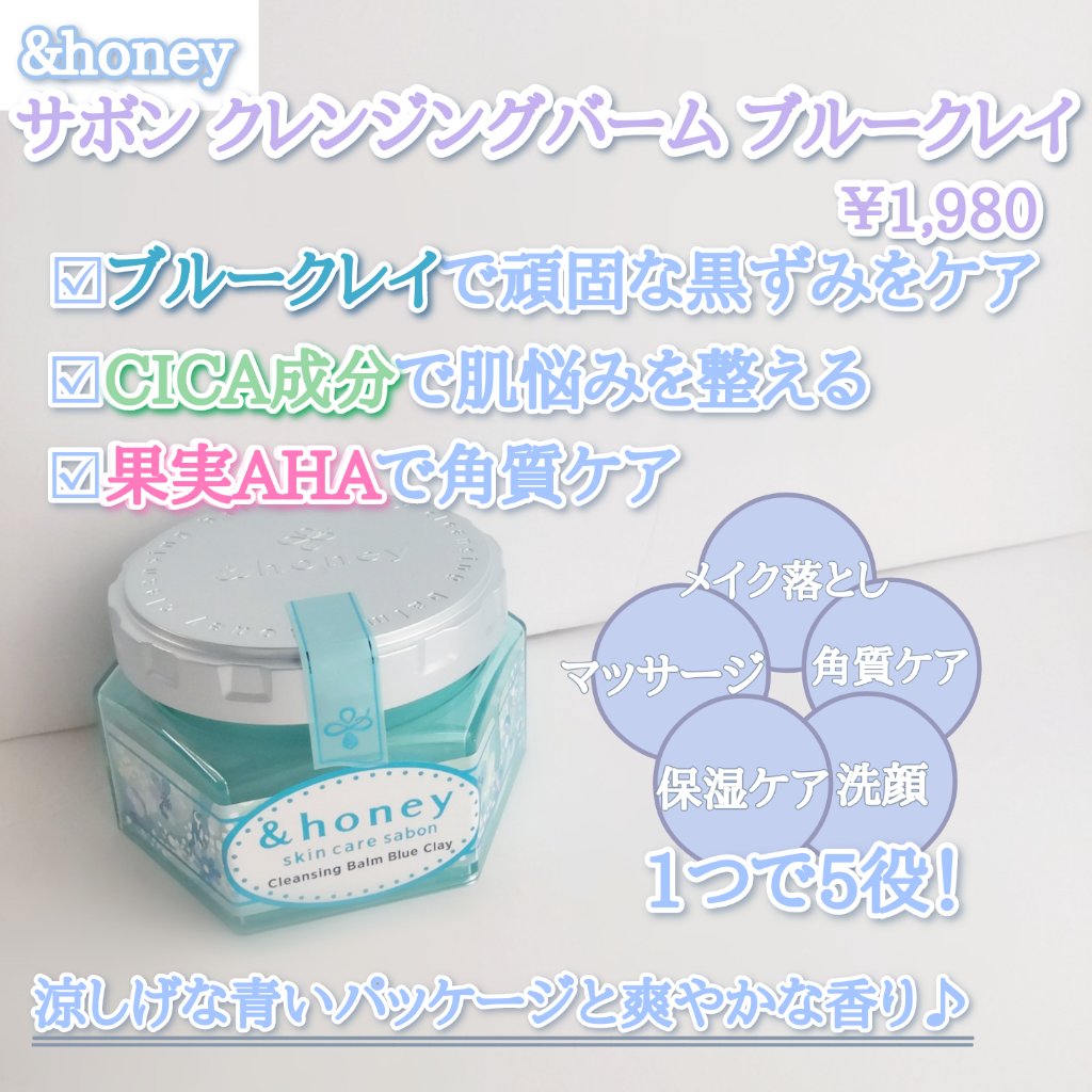 アンドハニー サボン クレンジングバーム ブルークレイ/&honey/クレンジングバームを使ったクチコミ（2枚目）