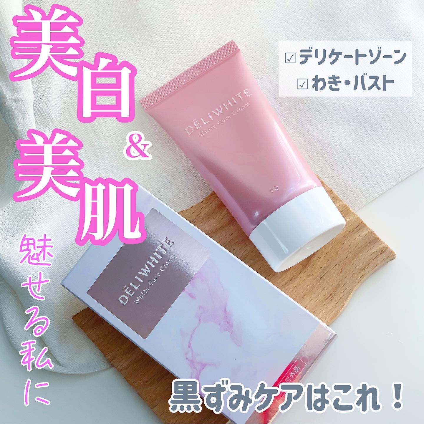 薬用ホワイトケアクリーム/DELIWHITE/デリケートゾーンケアを使ったクチコミ（1枚目）