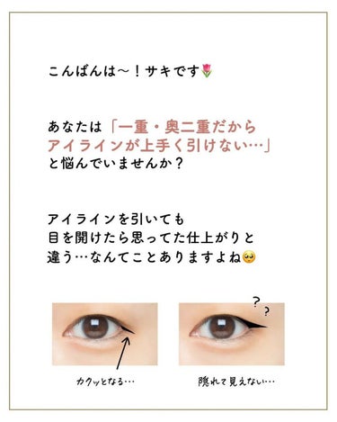 サキ🌷垢抜け初心者メイク on LIPS 「一重だからアイライン⁡⁡上手く引けない…🥺⁡⁡⁡⁡一重さんは瞼..」（2枚目）