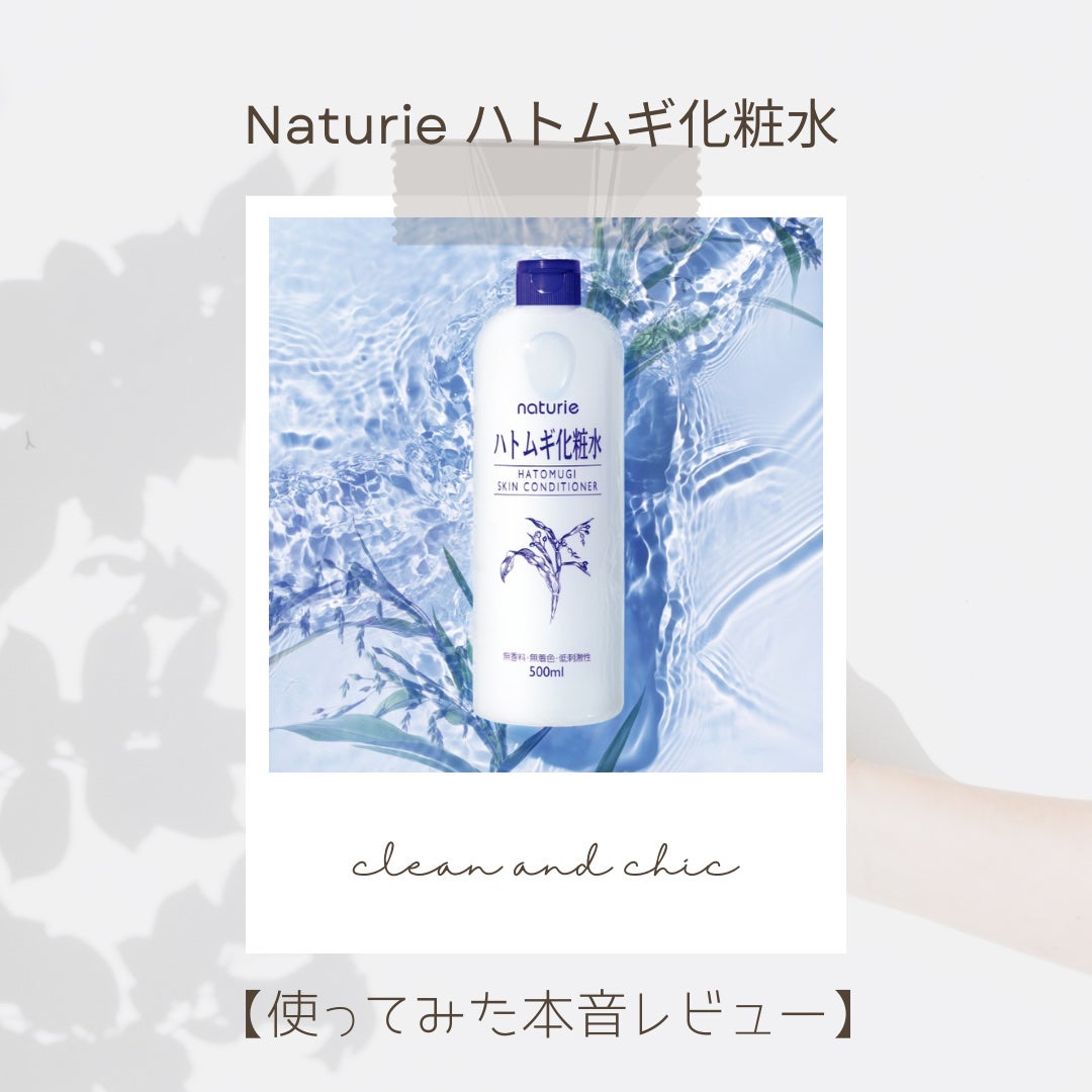 ハトムギ化粧水(ナチュリエ スキンコンディショナー R )/ナチュリエ/化粧水を使ったクチコミ(1枚目)
