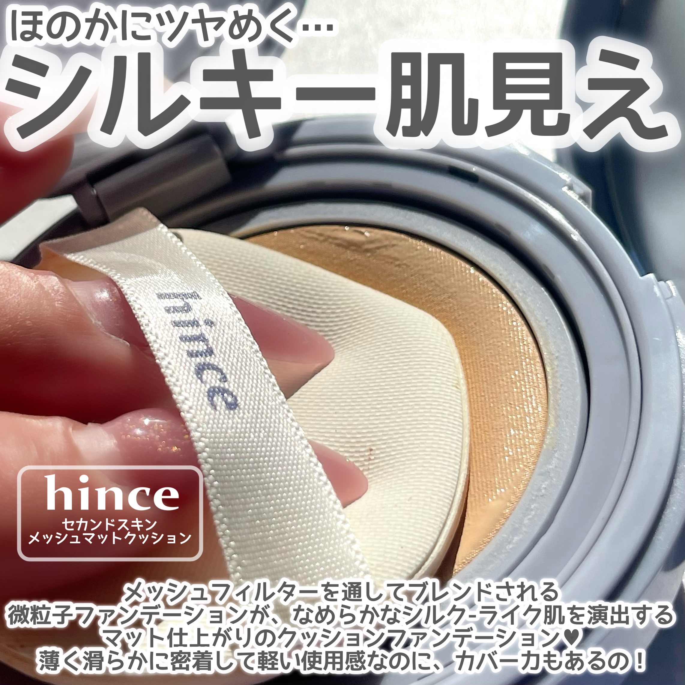 セカンドスキンメッシュマットクッション 21 アイボリー/hince/クッションファンデーションを使ったクチコミ（2枚目）