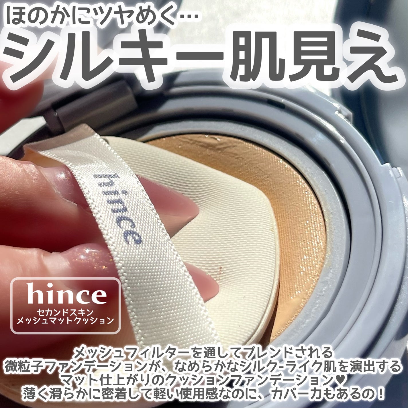 セカンドスキンメッシュマットクッション/hince/クッションファンデーションを使ったクチコミ(2枚目)