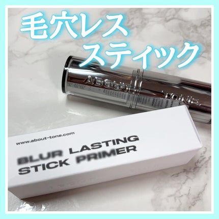 ブラーラスティングスティックプライマー/ABOUT TONE/化粧下地を使ったクチコミ(1枚目)