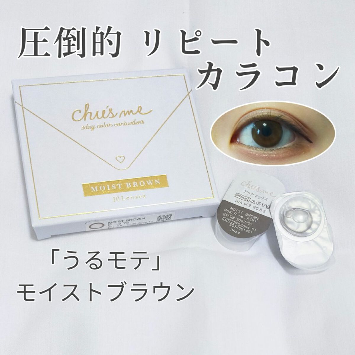 Chu's me 1day/Chu's me/ワンデー（１DAY）カラコンを使ったクチコミ（1枚目）