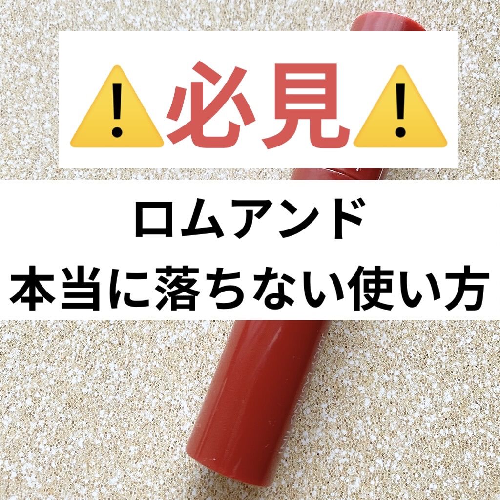 ジューシーラスティングティント/rom&nd/リップティントを使ったクチコミ（1枚目）