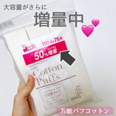 DAISO メイクアップパフのクチコミ「コットンって皆さん使っていますか？
私の愛用品はDAISO
大容量でお値段を気にせず使えてふわ.....」（1枚目）