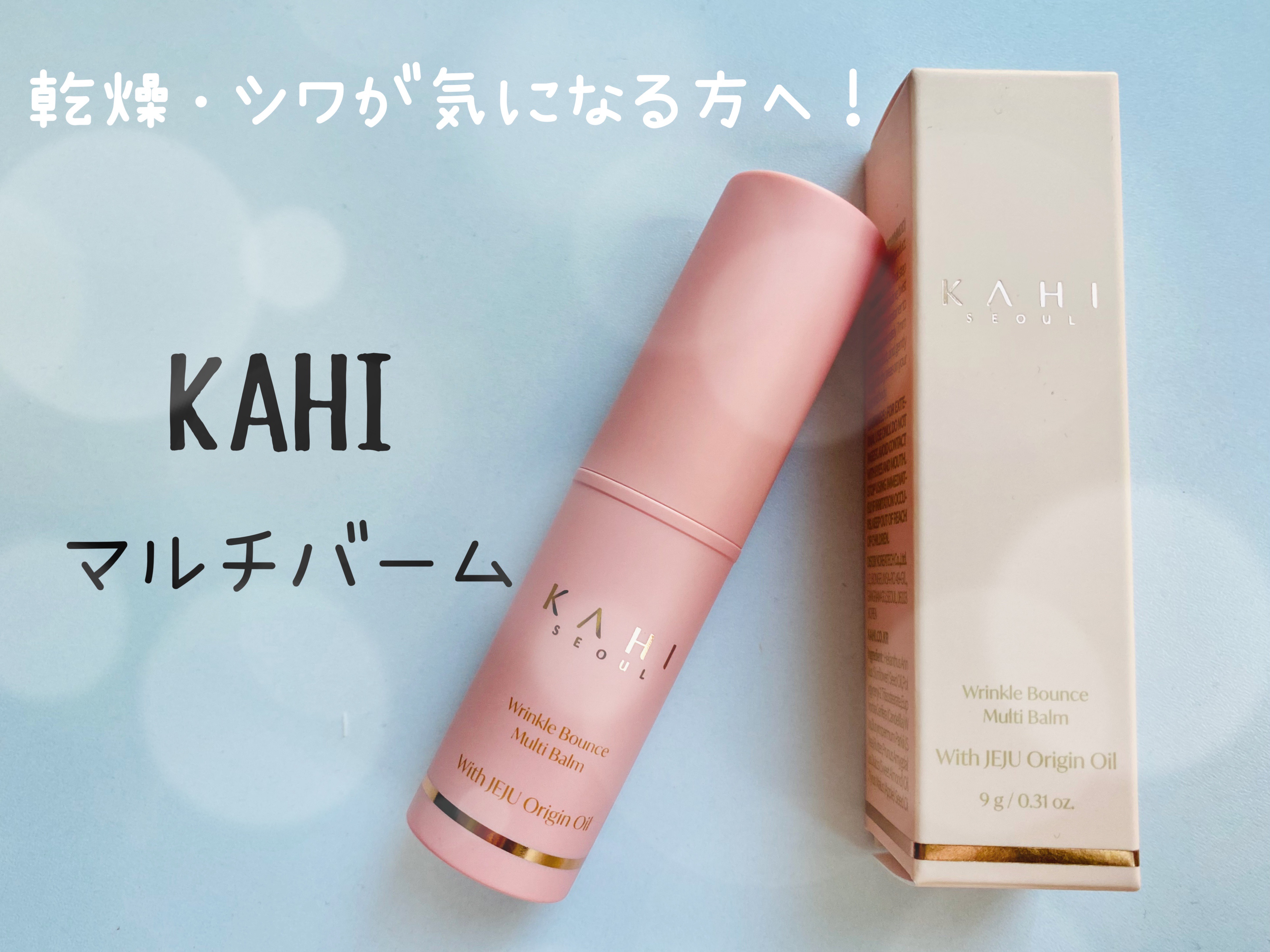 WRバウンス マルチバーム/KAHI/フェイスバームを使ったクチコミ（1枚目）