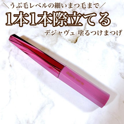 「塗るつけまつげ」自まつげ際立てタイプ/デジャヴュ/マスカラを使ったクチコミ(1枚目)