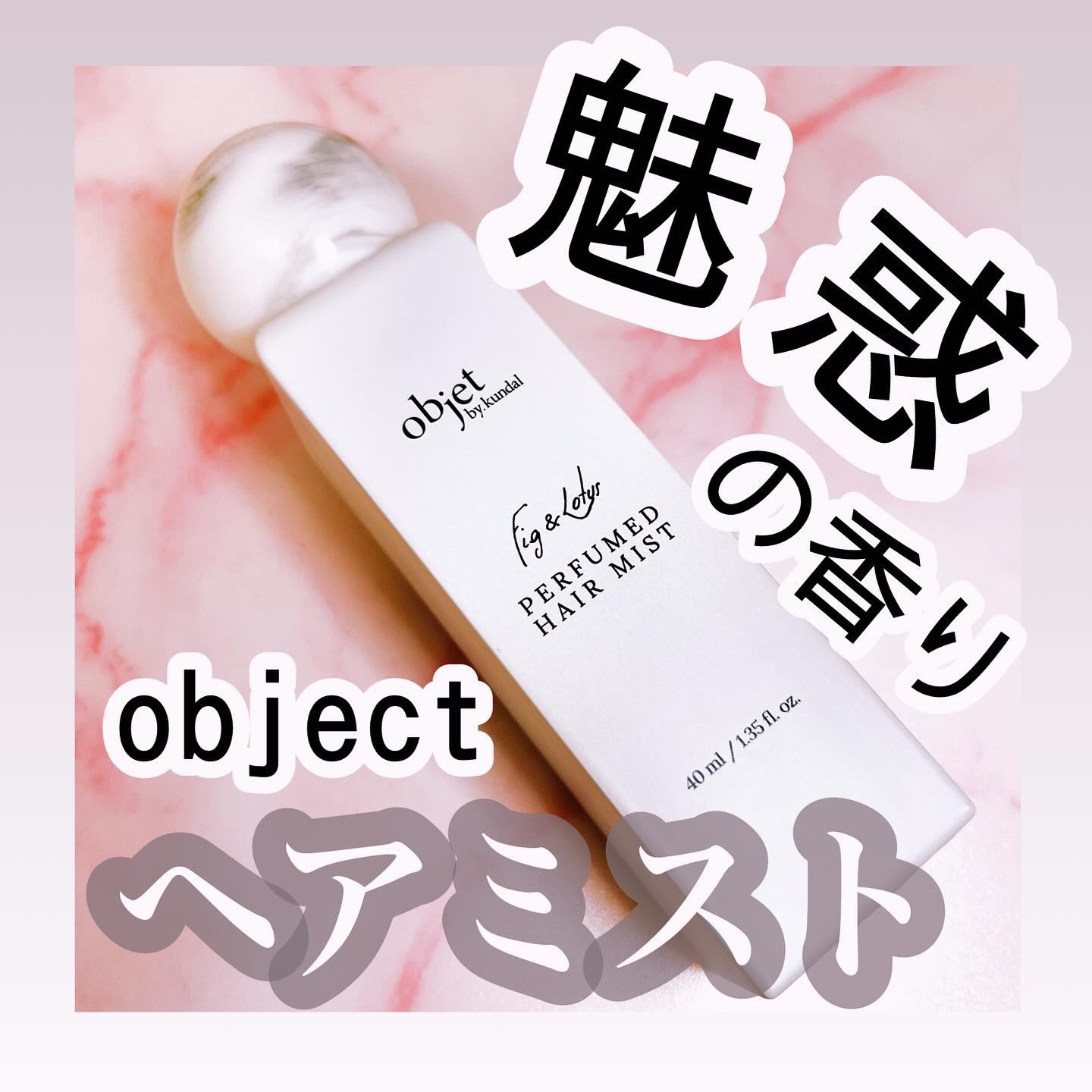 パフュームドヘアミスト フィグ＆ロータス/objet by kundal/アウトバストリートメントを使ったクチコミ（1枚目）