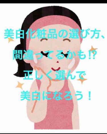 美白化粧品の選び方、間違ってるかも！
美白になりたい方必見‼︎

---------------------------------------------------
ということで本日は、
美白化粧品