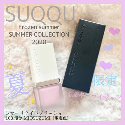試してみた】SUQQU シマー リクイド ブラッシュのリアルな口コミ 試してみた】SUQQU シマー リクイド ブラッシュのリアルな口コミ
