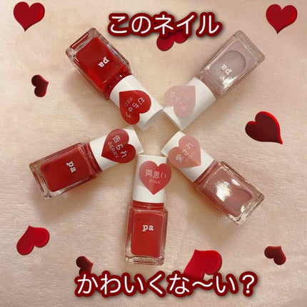 pa ネイルカラー/pa nail collective/マニキュアを使ったクチコミ(1枚目)