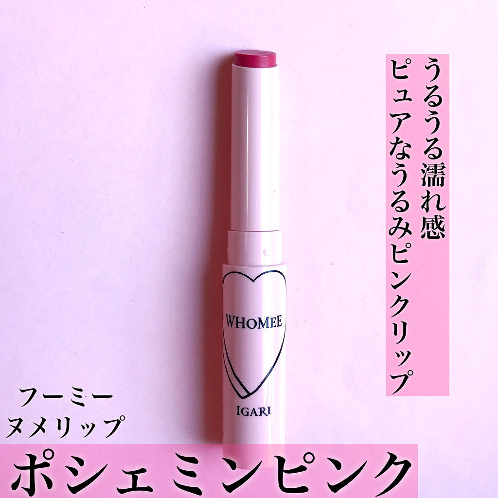 フーミー ヌメリップ/WHOMEE/口紅を使ったクチコミ（2枚目）