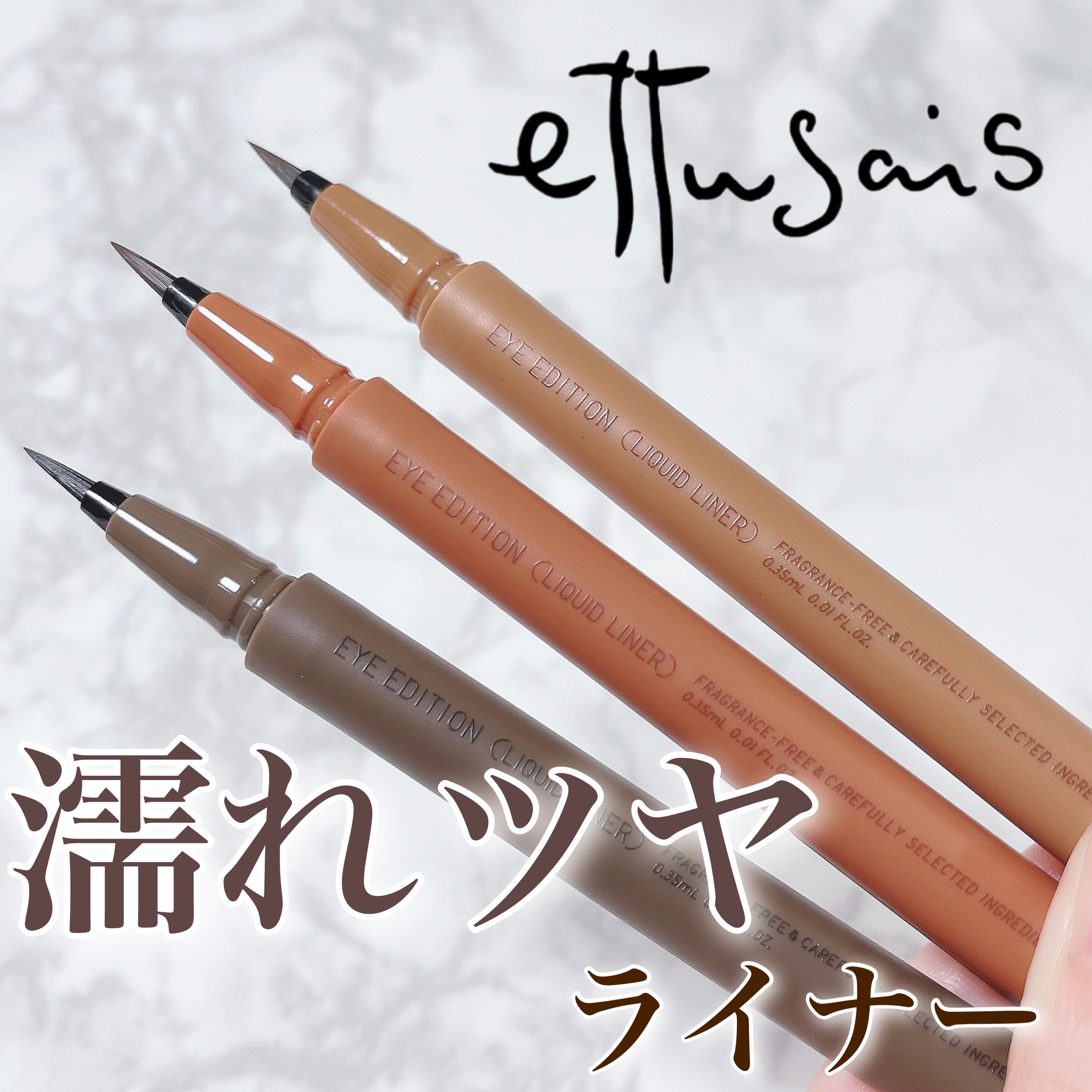 エテュセ アイエディション(リキッドライナー)/ettusais/リキッドアイライナーを使ったクチコミ（1枚目）