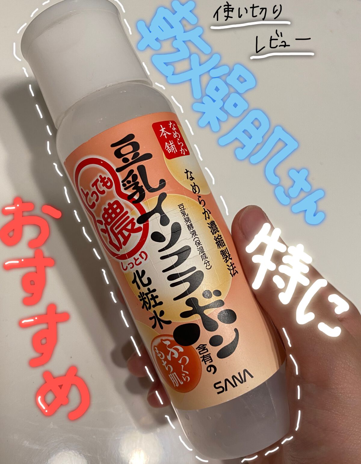 とってもしっとり化粧水/なめらか本舗/化粧水を使ったクチコミ(1枚目)