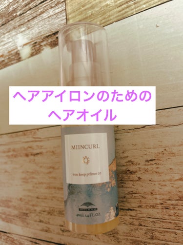 ミルボン MIINCURLのクチコミ「ミルボンMIINCURL

美容師さんにおすすめされて使いだした
ヘアーアイロンのためのヘアオ.....」（1枚目）