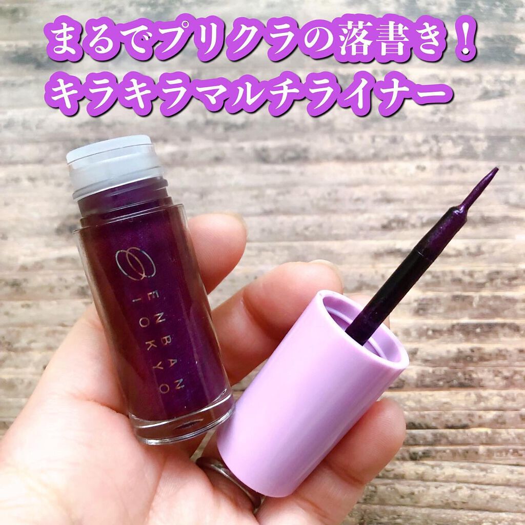 マルチプリクラペン/ENBAN TOKYO/リキッドアイライナーを使ったクチコミ（1枚目）