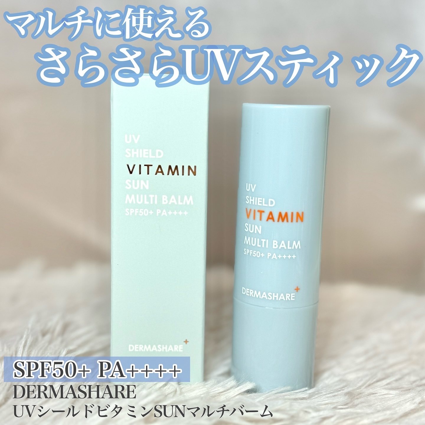 UVシールドビタミンサンマルチバーム/DERMASHARE/日焼け止めクリームを使ったクチコミ（1枚目）