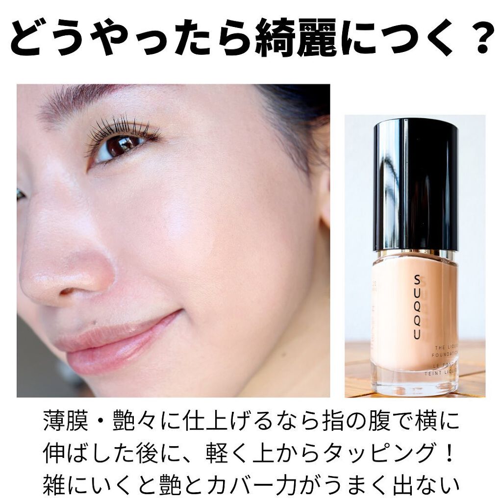 ザ リクイド ファンデーション/SUQQU/リキッドファンデーションを使ったクチコミ(4枚目)