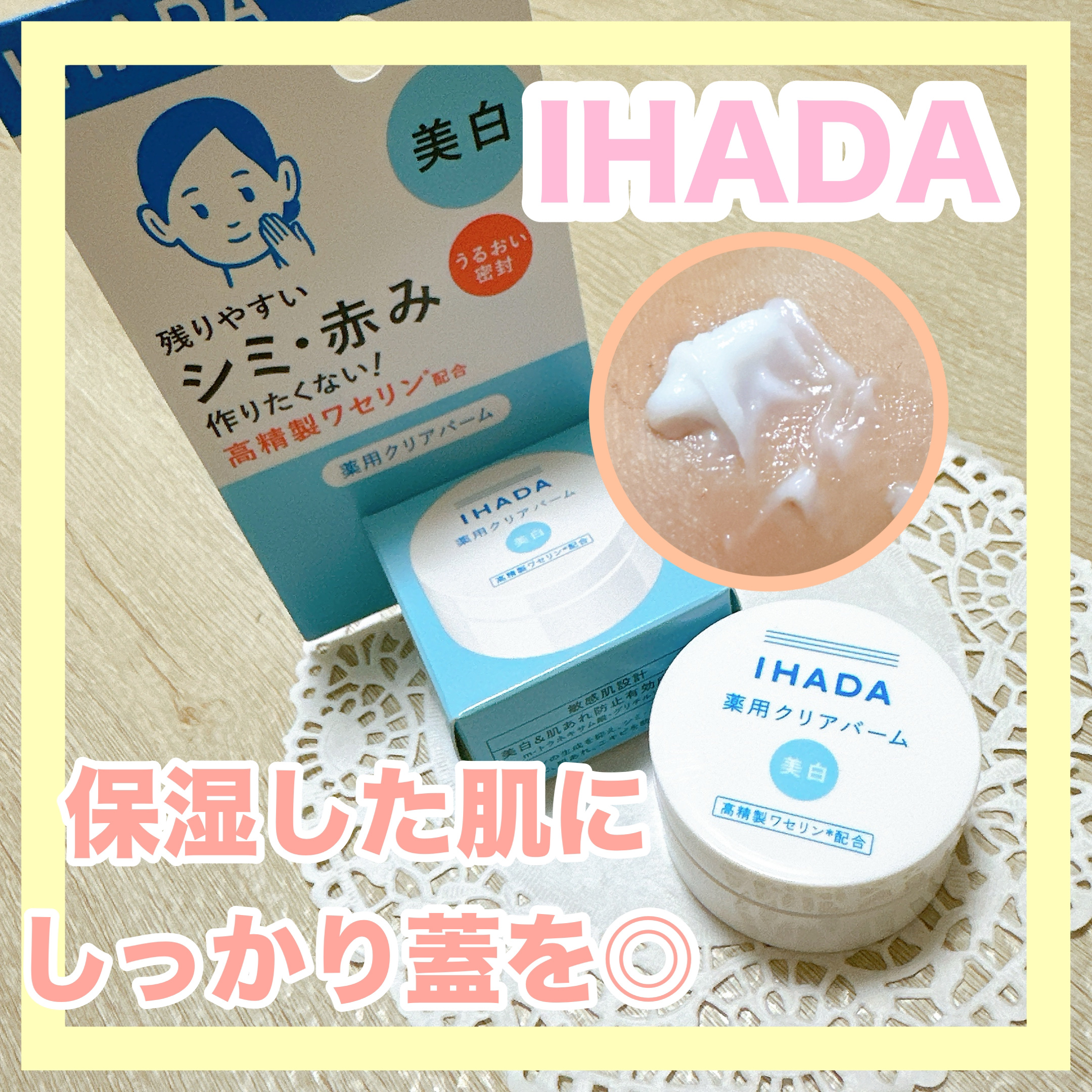 イハダ 薬用クリアバーム/IHADA/フェイスバームを使ったクチコミ（1枚目）