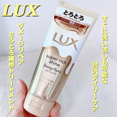 スーパーリッチシャイン ダメージリペア とろとろ補修トリートメント/LUX/洗い流すヘアトリートメントを使ったクチコミ（1枚目）