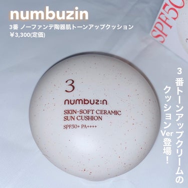 3番 ノーファンデ陶器肌トーンアップクッション/numbuzin/クッションファンデーションを使ったクチコミ（1枚目）