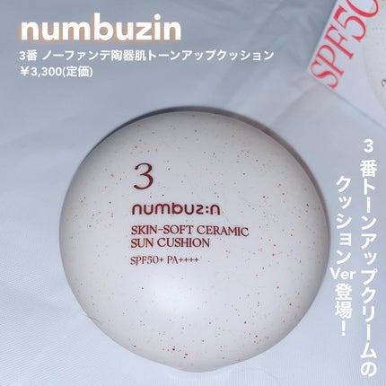 3番 ノーファンデ陶器肌トーンアップクッション/numbuzin/クッションファンデーションを使ったクチコミ(1枚目)
