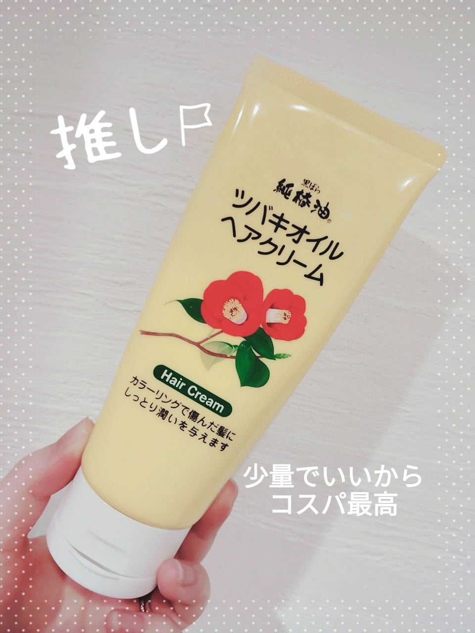 ツバキオイルヘアクリーム/黒ばら純椿油/ヘアワックス・クリームを使ったクチコミ(1枚目)