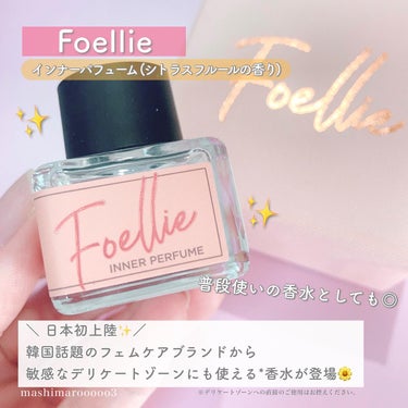 フォエリー インナーパフューム シトラスフルールの香り/Foellie/デリケートゾーンケアを使ったクチコミ（2枚目）