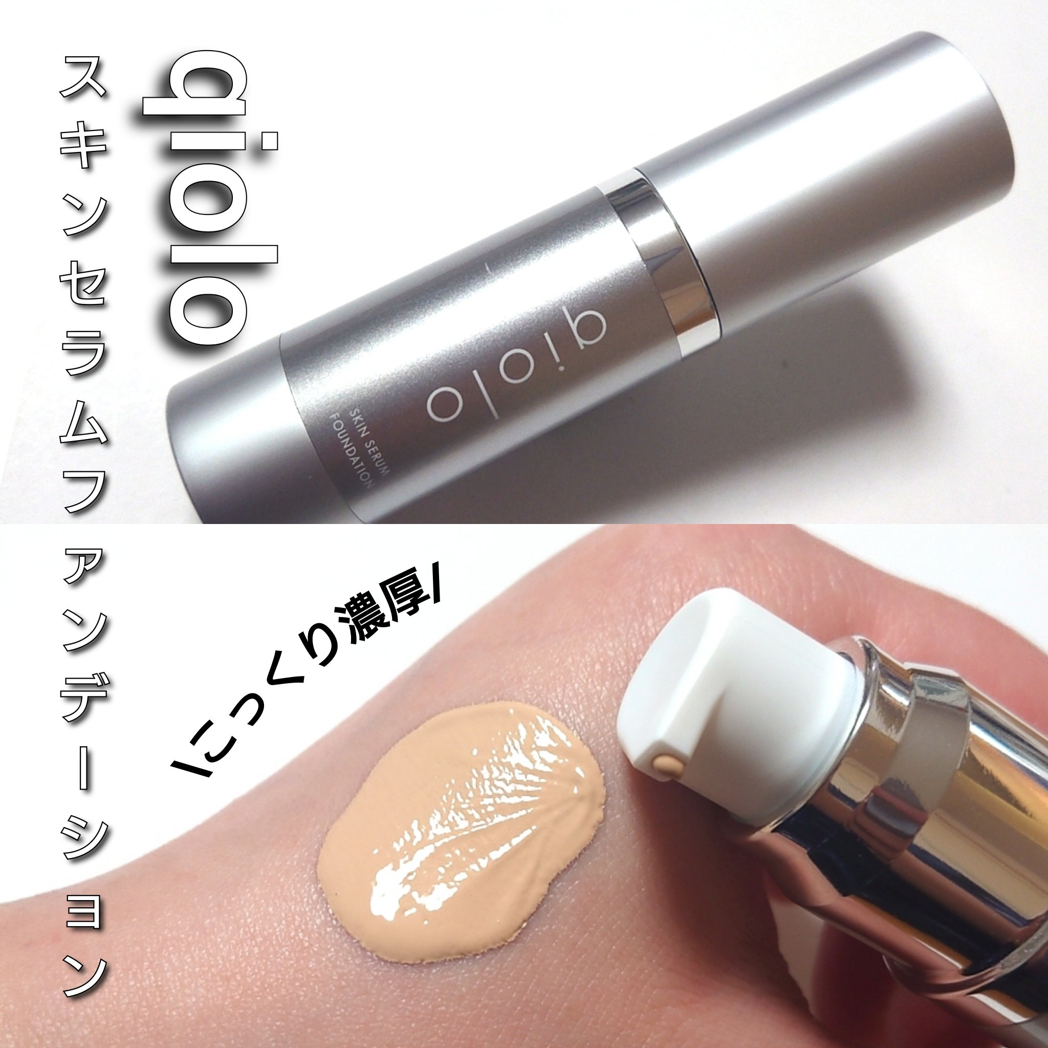 スキンセラムファンデーション/qiolo/リキッドファンデーションを使ったクチコミ（2枚目）