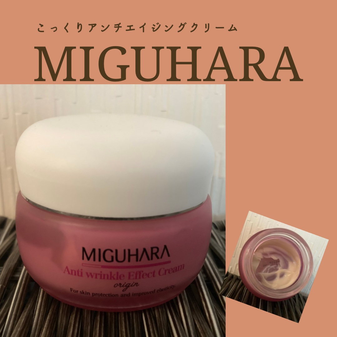 アンチリンクルエフェクトクリームオリジン/MIGUHARA/その他スキンケアを使ったクチコミ（1枚目）